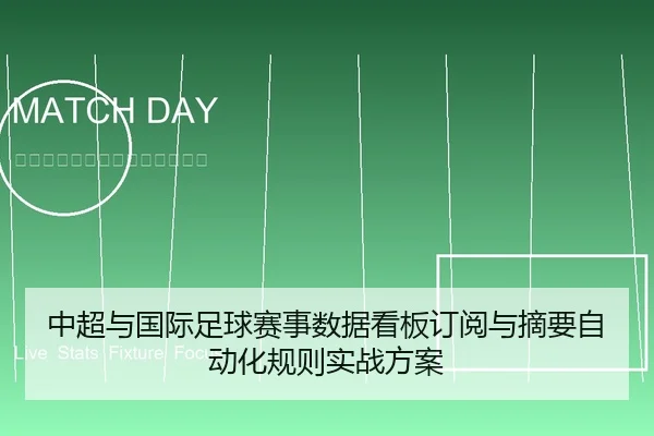 中超与国际足球赛事数据看板订阅与摘要自动化规则实战方案