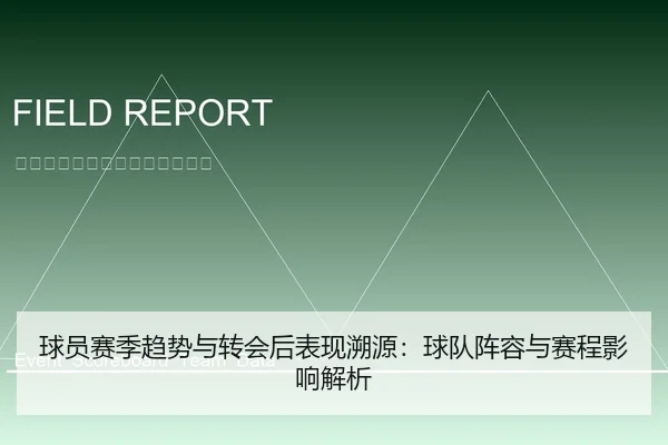 球员赛季趋势与转会后表现溯源：球队阵容与赛程影响解析