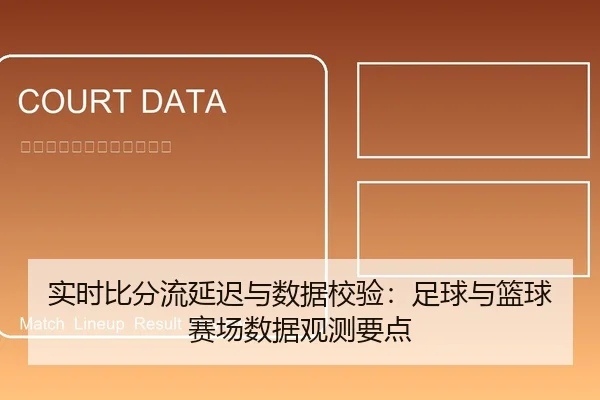 实时比分流延迟与数据校验：足球与篮球赛场数据观测要点